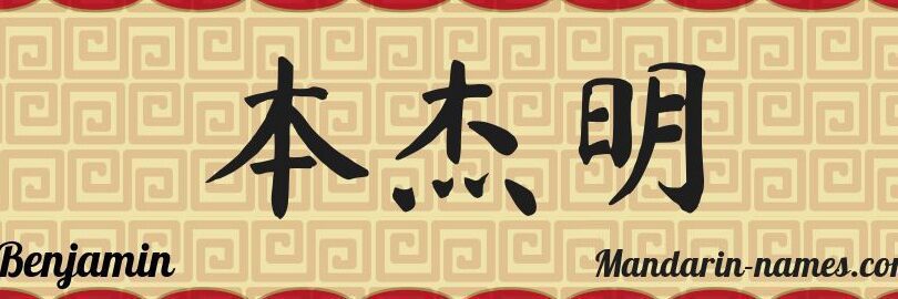 significado del nombre benjamin 1